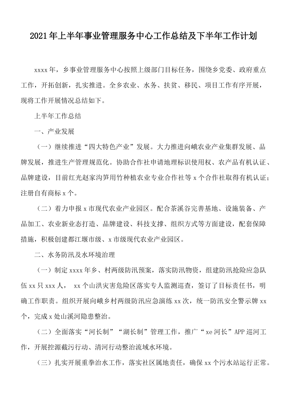 2021年上半年事业管理服务中心工作总结及下半年工作计划.docx_第1页