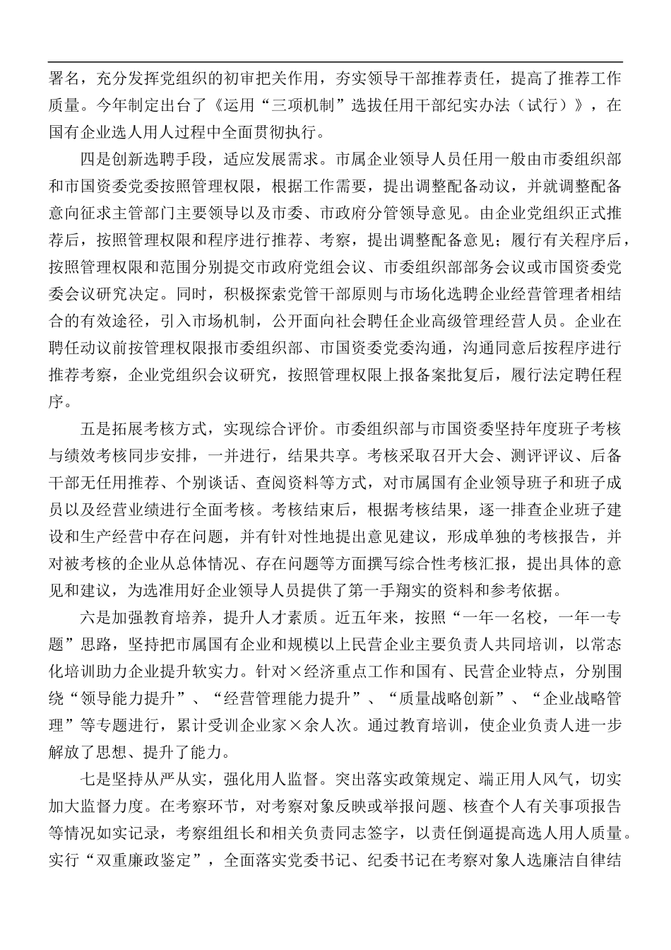 2021年国有企业选人用人工作调研报告.docx_第2页