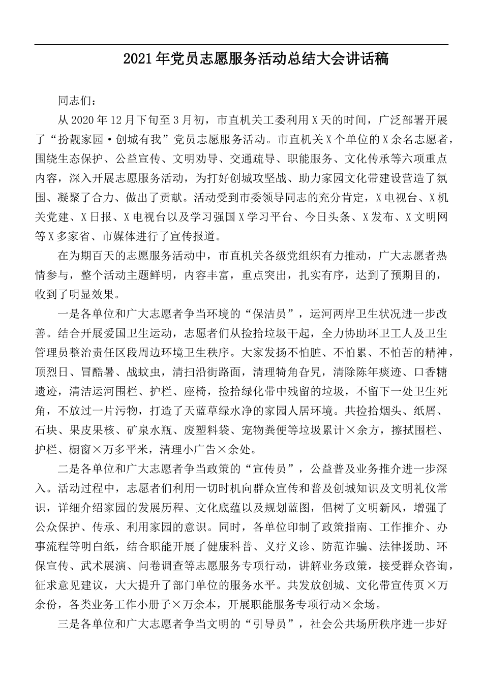 2021年党员志愿服务活动总结大会讲话稿.docx_第1页