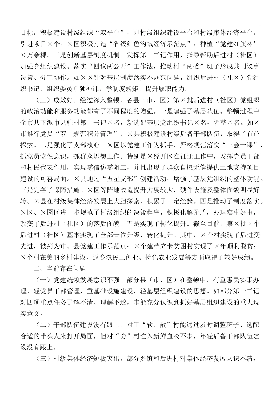2021年后进村（社区）整顿工作汇报总结.docx_第2页