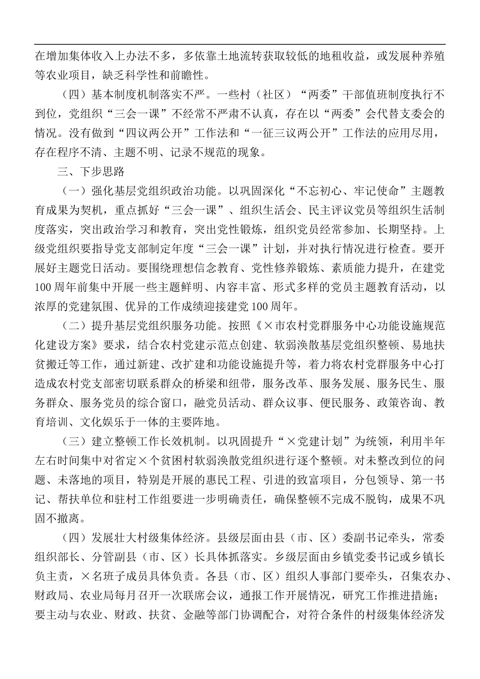 2021年后进村（社区）整顿工作汇报总结.docx_第3页
