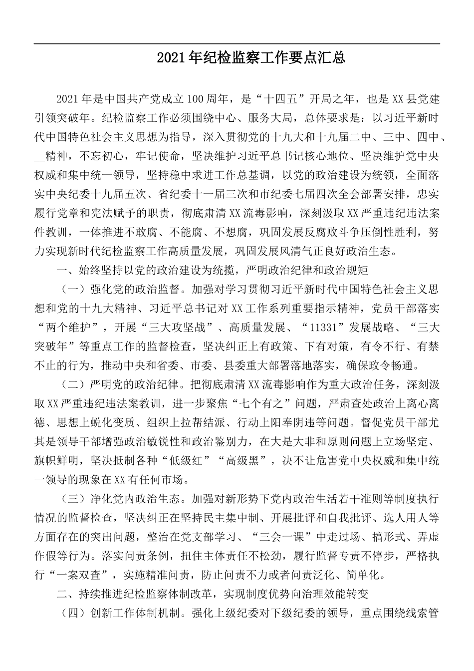 2021年纪检监察工作要点汇1.docx_第1页