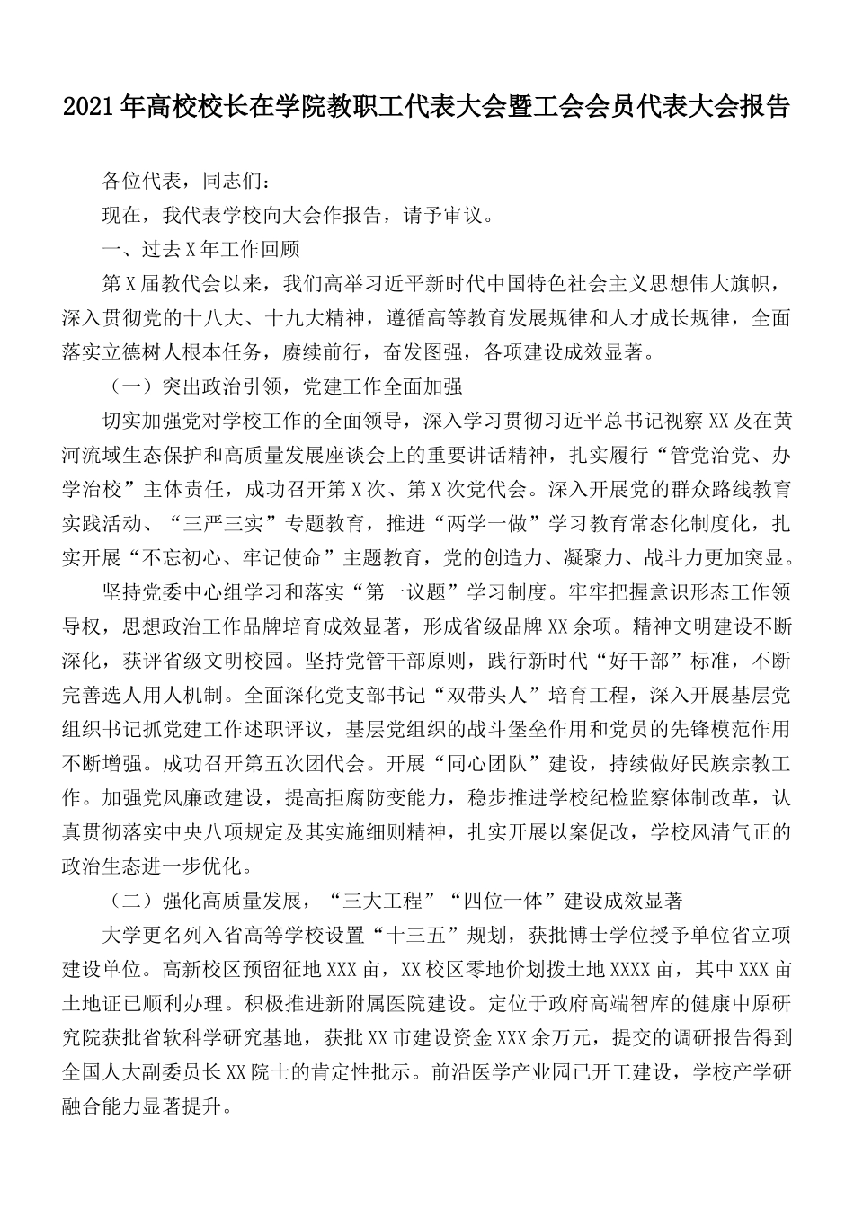 2021年高校校长在学院教职工代表大会暨工会会员代表大会报告.docx_第1页