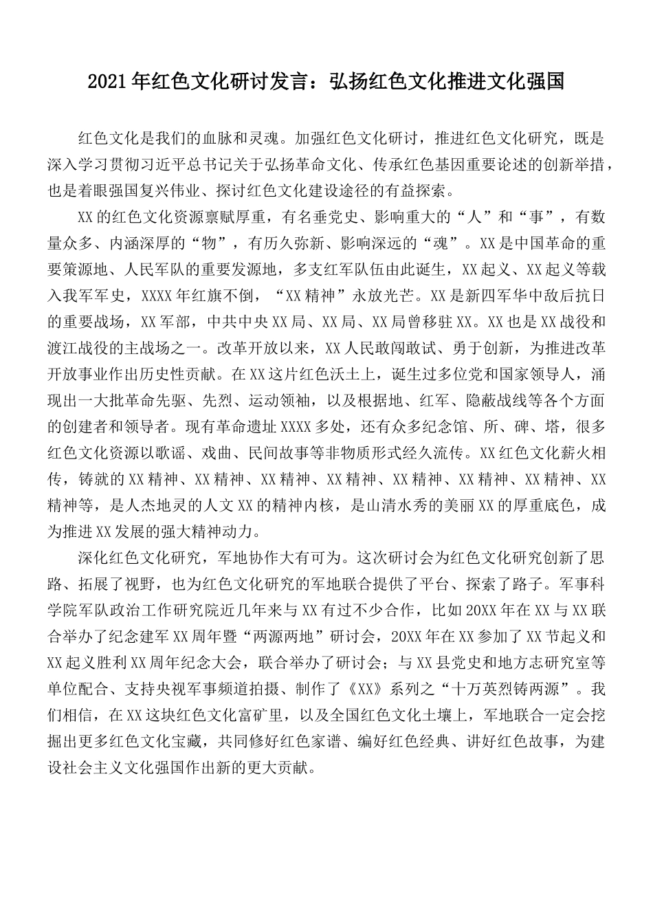 2021年红色文化研讨发言：弘扬红色文化推进文化强国.docx_第1页