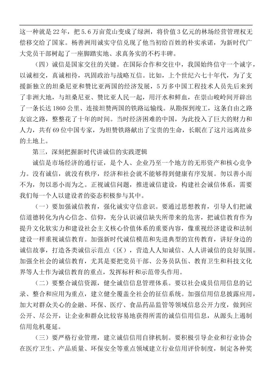 专题党课讲稿：深刻把握新时代讲诚信的三个逻辑.docx_第3页