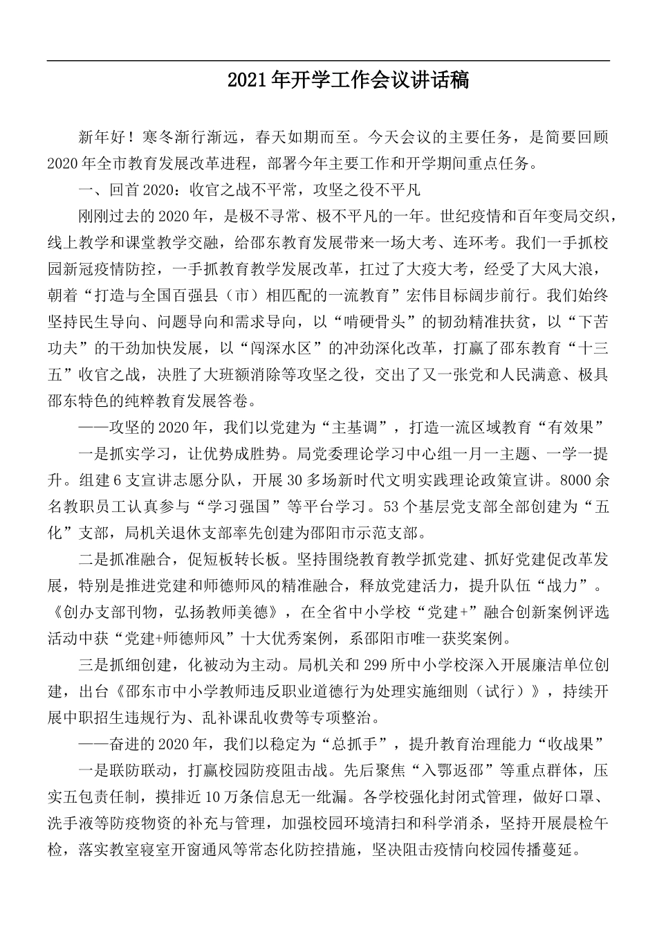 2021年开学工作会议讲话稿.docx_第1页