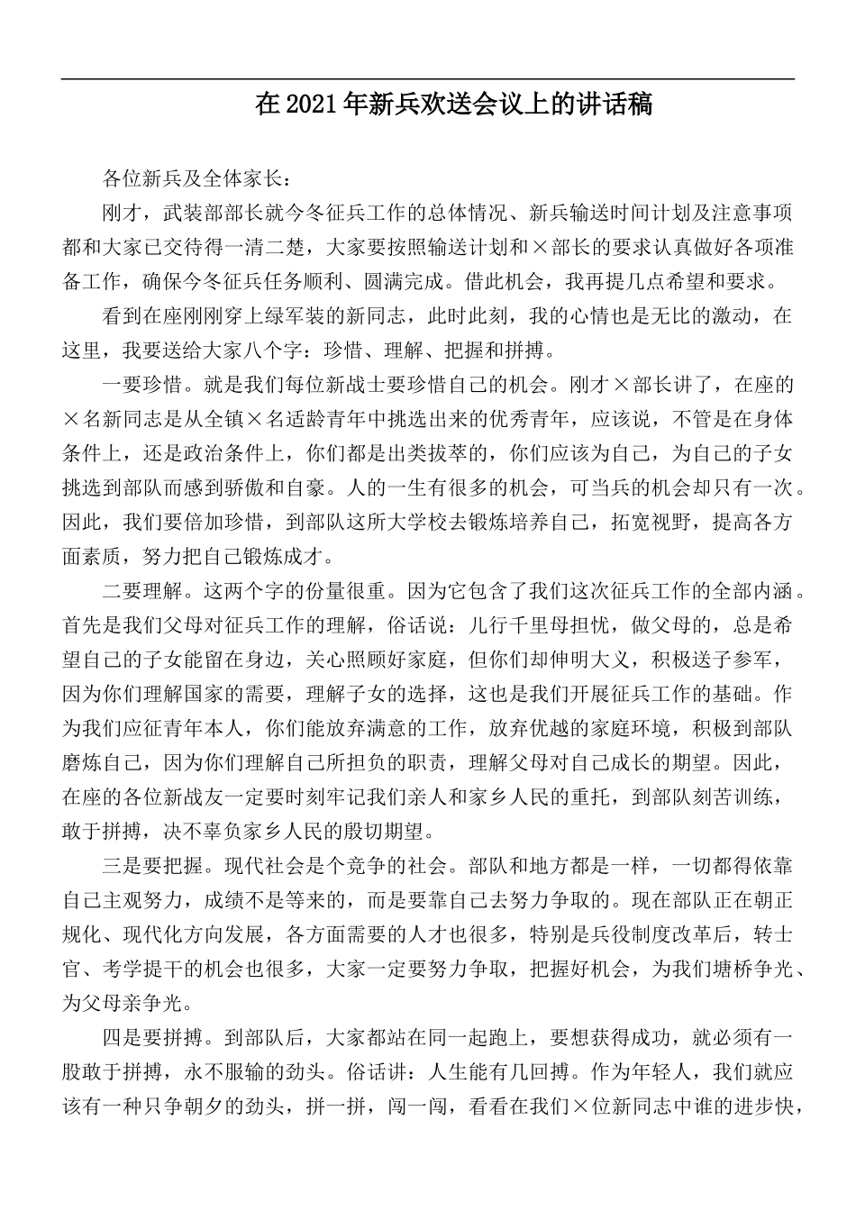在2021年新兵欢送会议上的讲话稿.docx_第1页