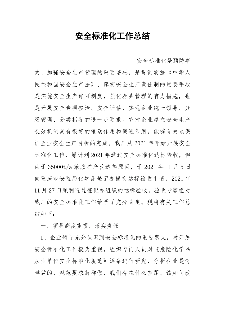 安全标准化工作总结.docx_第1页