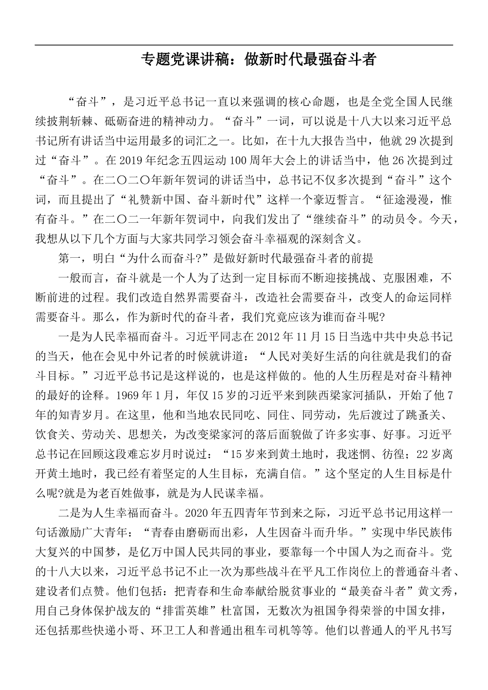 专题党课讲稿：做新时代最强奋斗者.docx_第1页