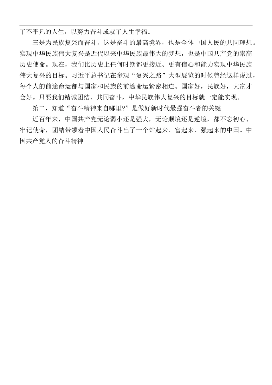 专题党课讲稿：做新时代最强奋斗者.docx_第2页