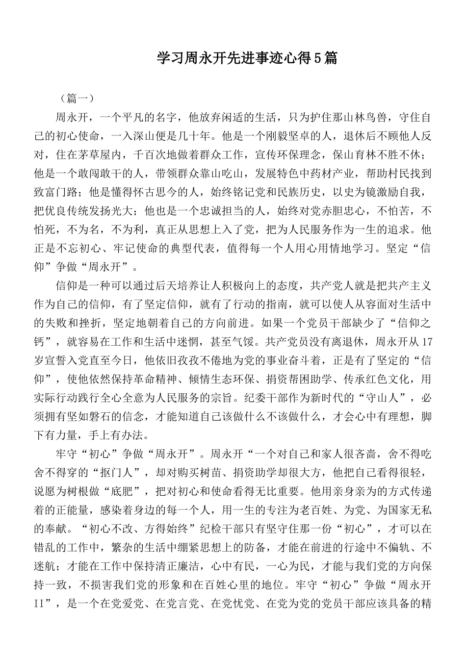 学习周永开先进事迹心得5篇.docx_第1页