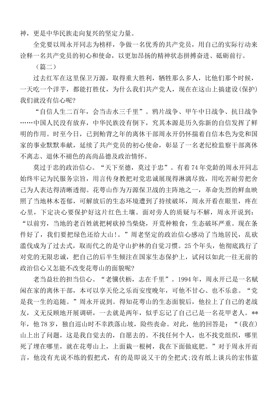 学习周永开先进事迹心得5篇.docx_第2页