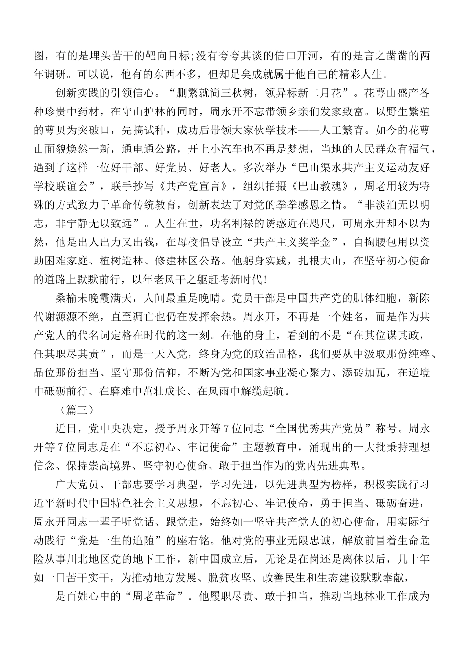 学习周永开先进事迹心得5篇.docx_第3页