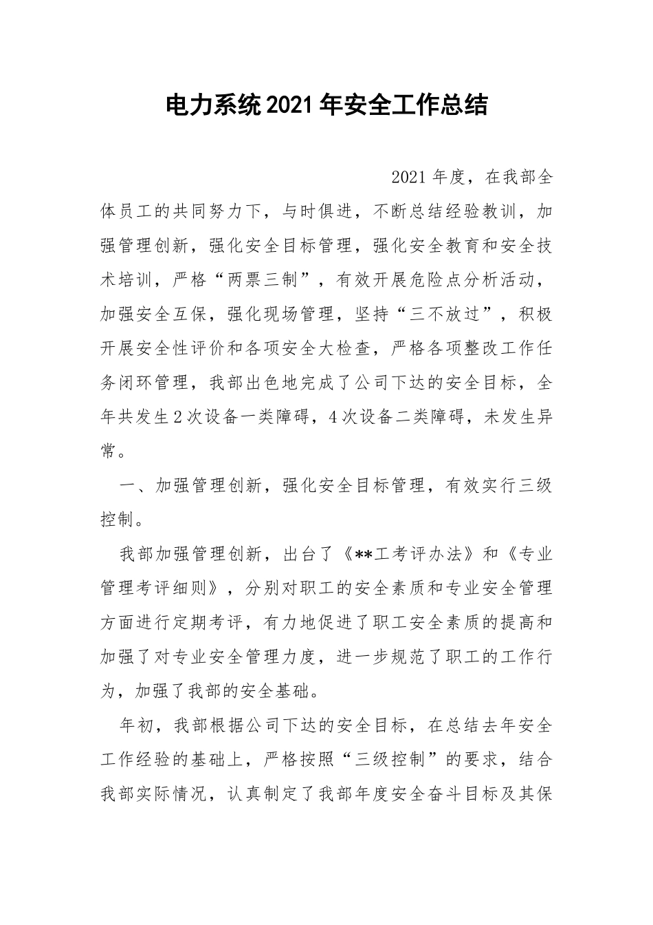 电力系统2021年安全工作总结.docx_第1页