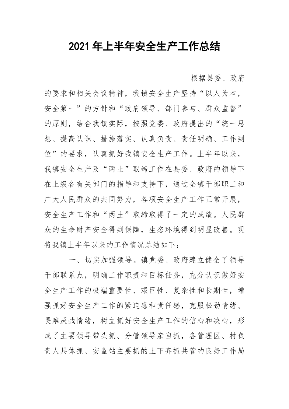 2021年上半年安全生产工作总结_2.docx_第1页