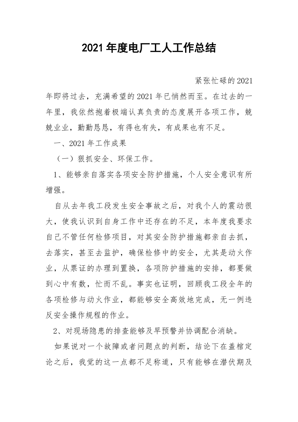 2021年度电厂工人工作总结.docx_第1页