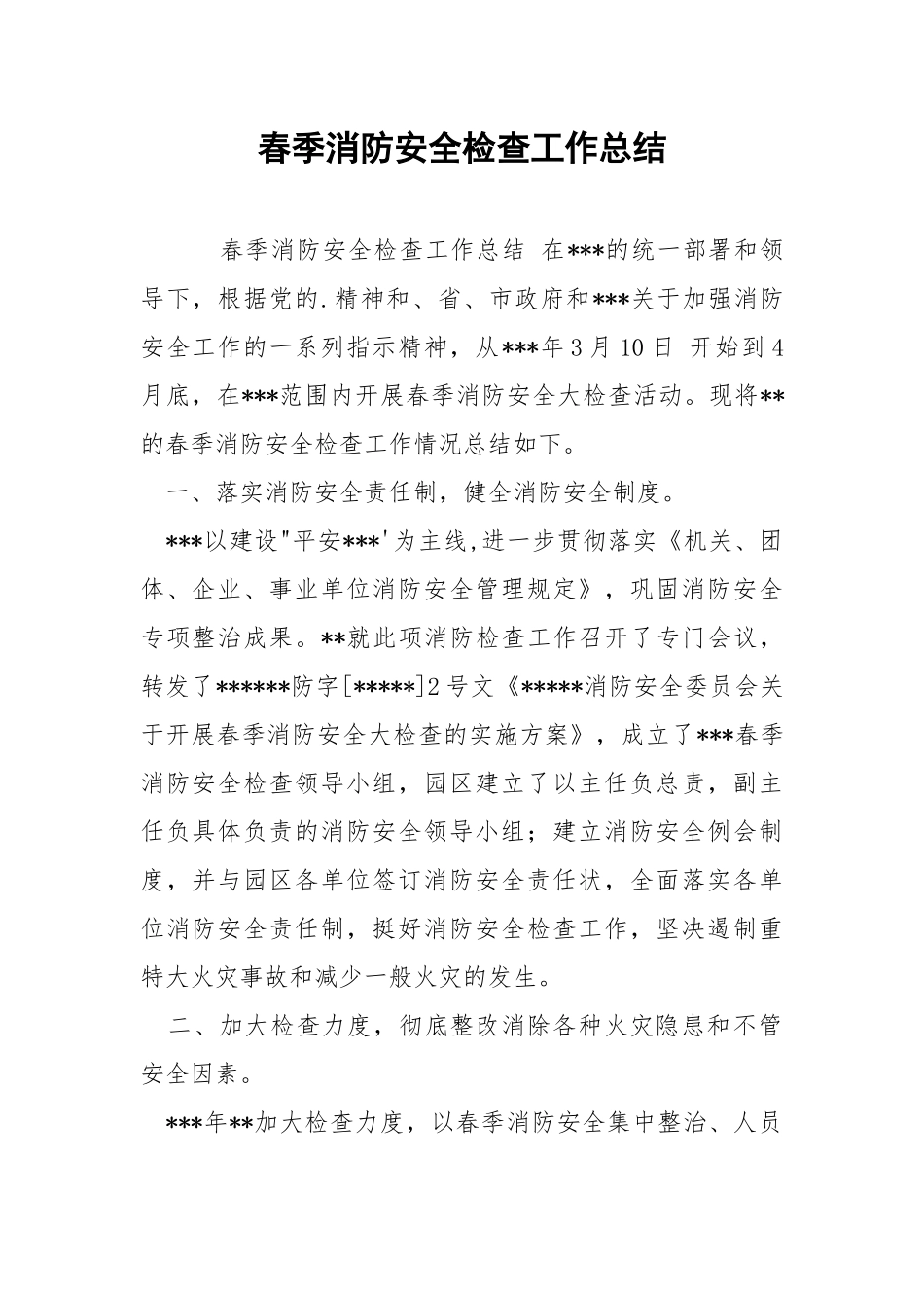 春季消防安全检查工作总结.docx_第1页