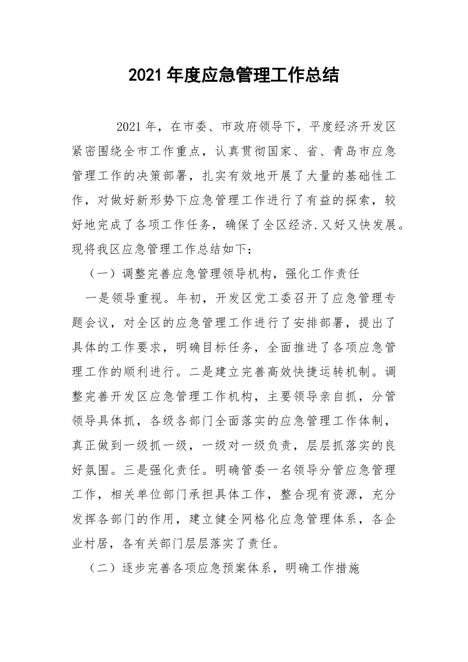 2021年度应急管理工作总结.docx_第1页