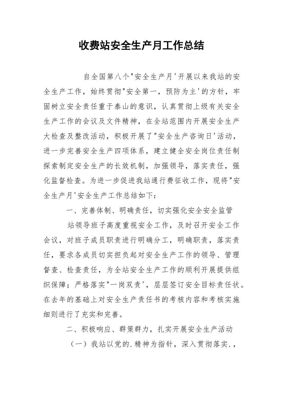 收费站安全生产月工作总结.docx_第1页