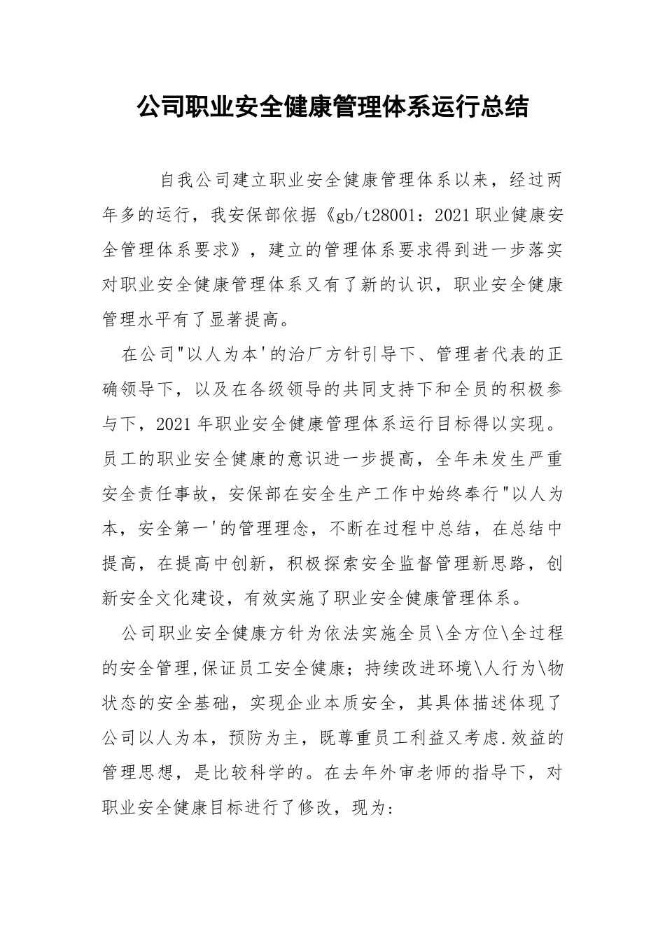 公司职业安全健康管理体系运行总结.docx_第1页
