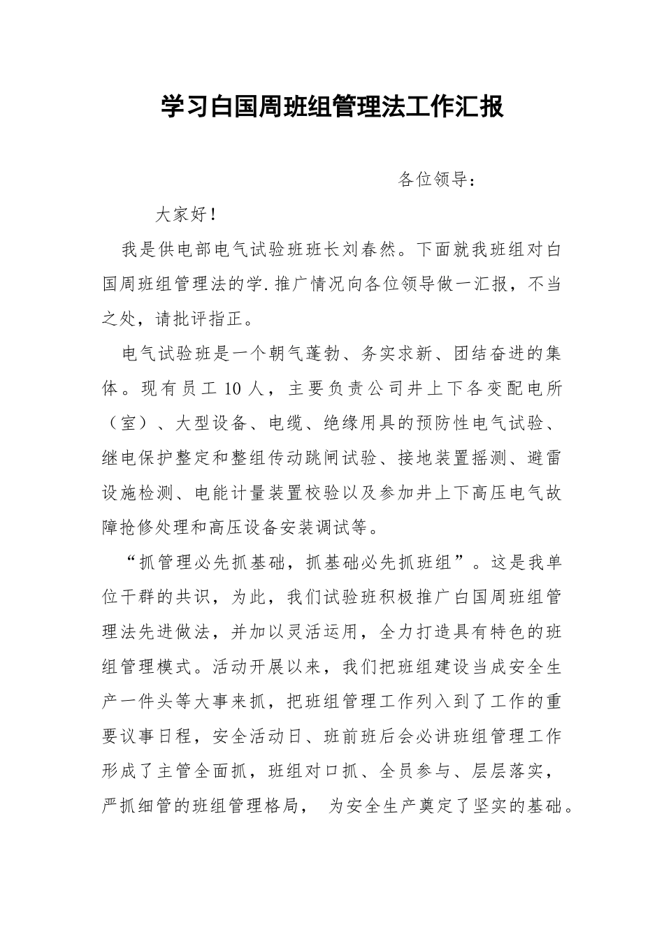 学习白国周班组管理法工作汇报.docx_第1页