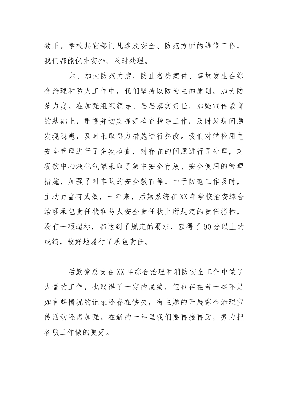治安综合治理、消防安全工作总结.docx_第3页