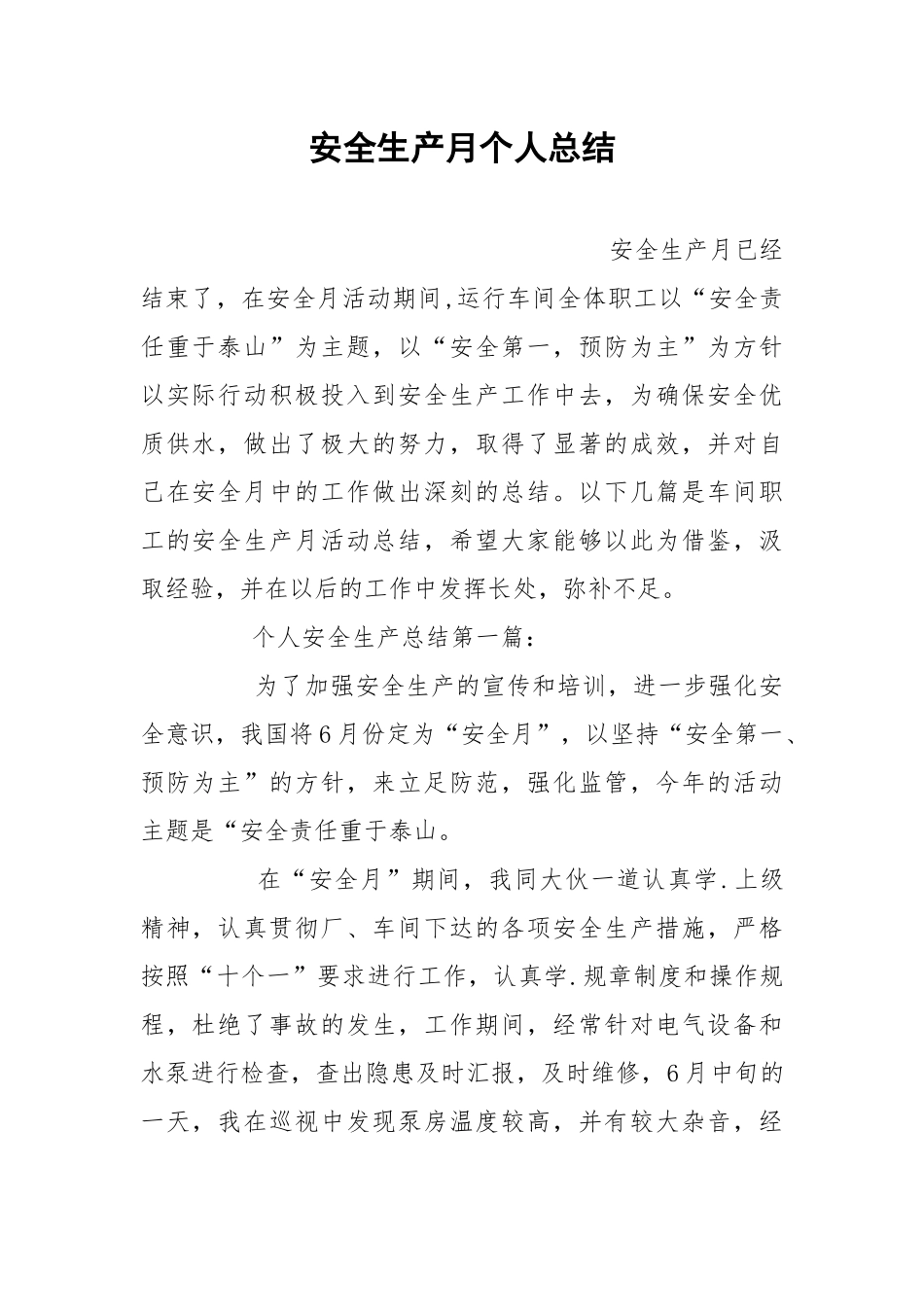 安全生产月个人总结.docx_第1页