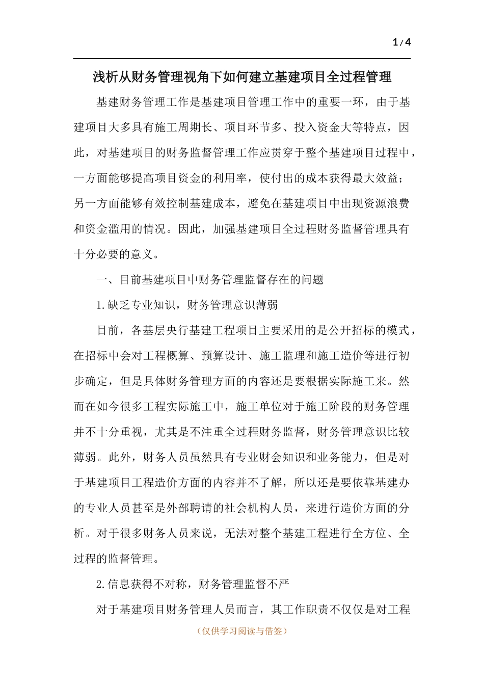 浅析从财务管理视角下如何建立基建项目全过程管理.docx_第1页