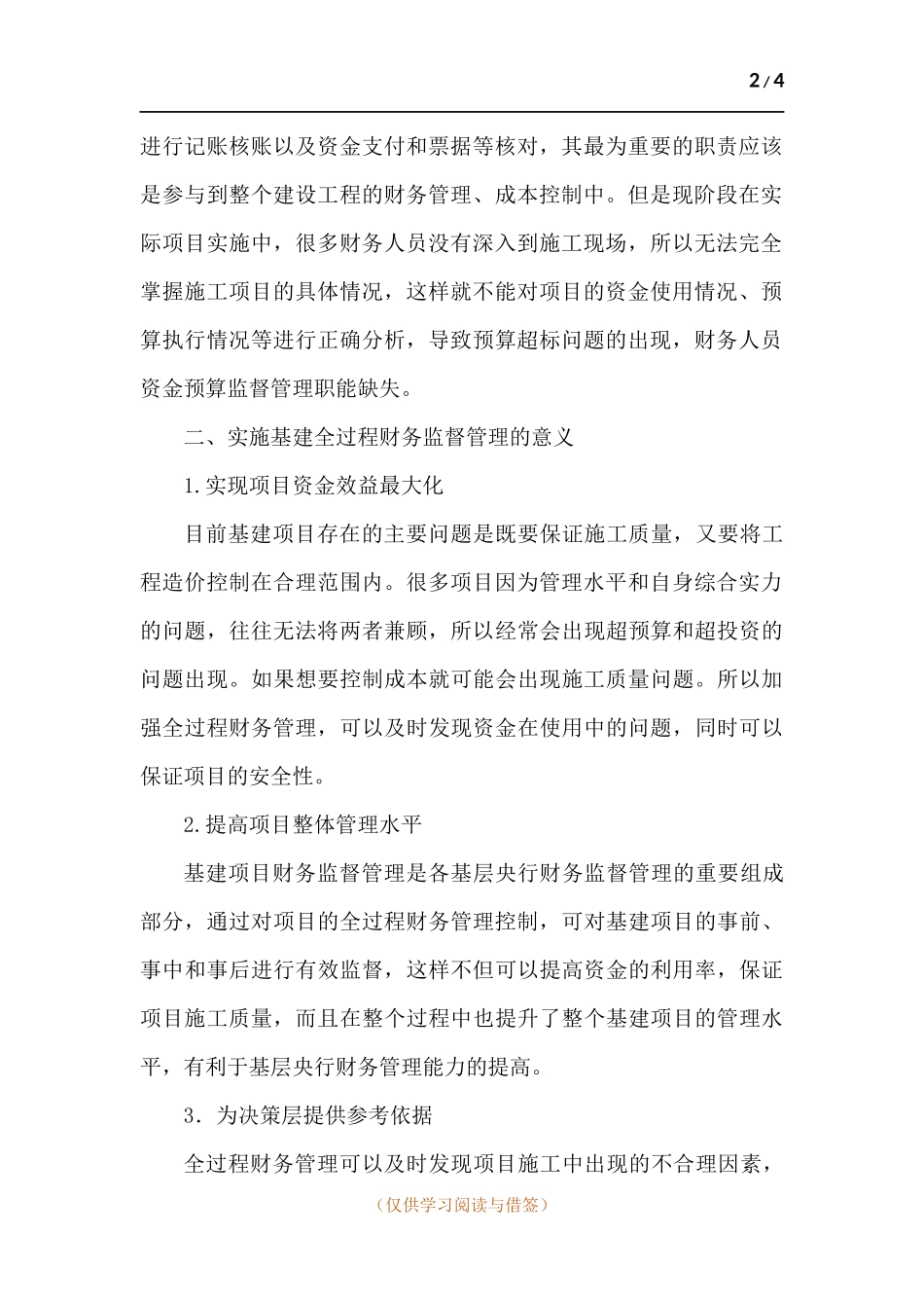 浅析从财务管理视角下如何建立基建项目全过程管理.docx_第2页