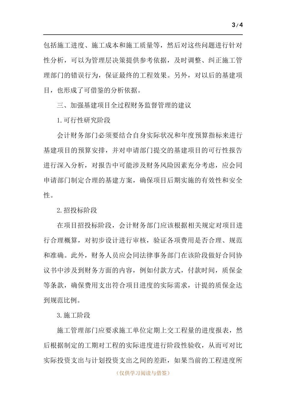浅析从财务管理视角下如何建立基建项目全过程管理.docx_第3页