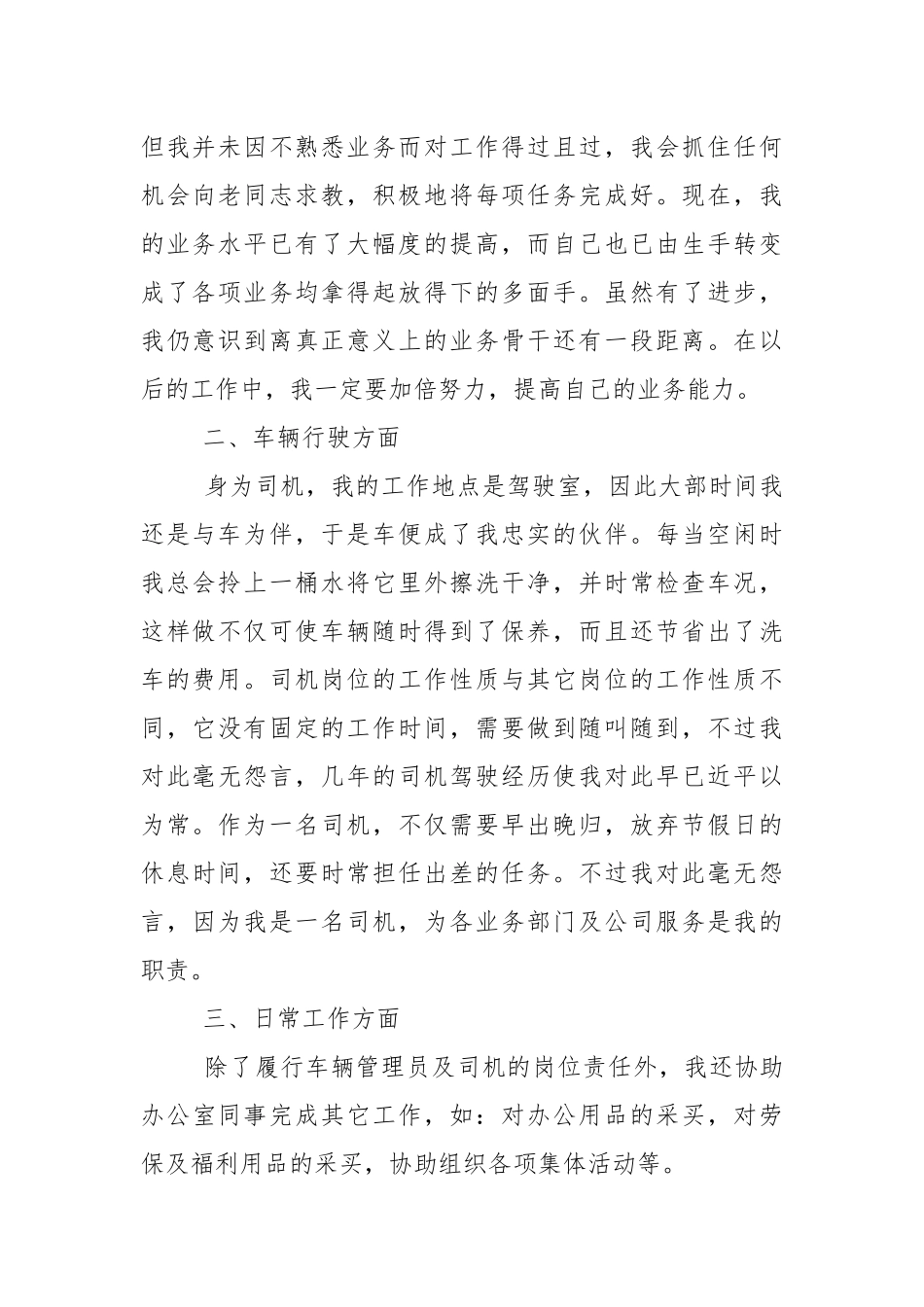 车辆管理员兼驾驶员年终个人总结.docx_第2页