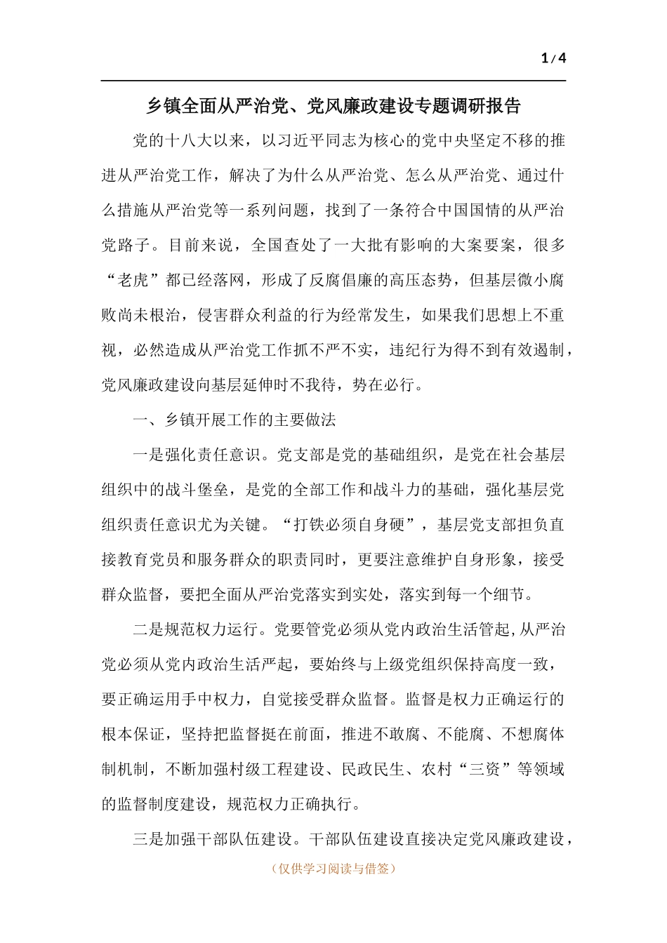 乡镇全面从严治党、党风廉政建设专题调研报告.docx_第1页