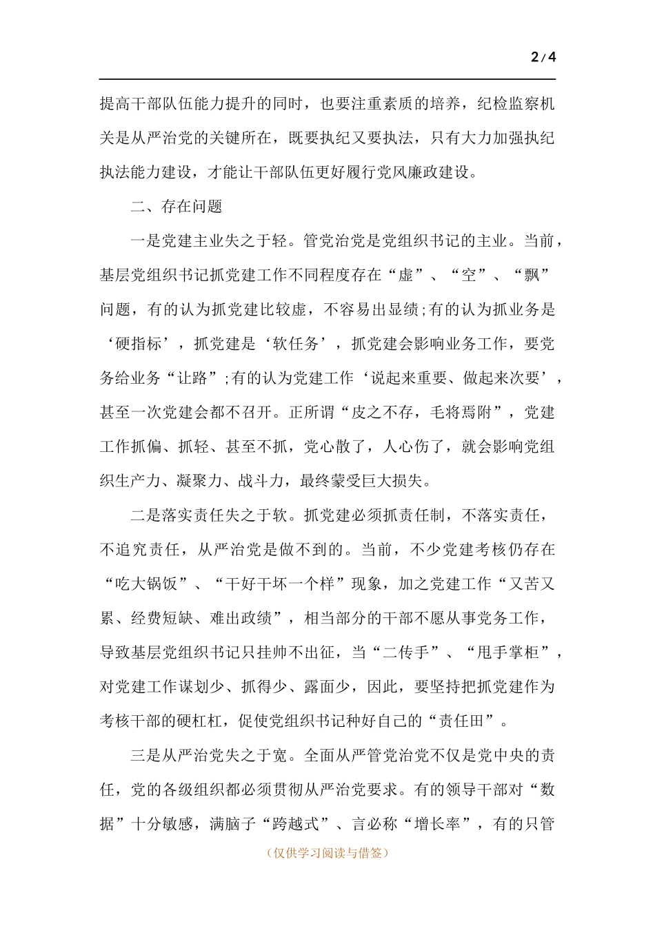 乡镇全面从严治党、党风廉政建设专题调研报告.docx_第2页