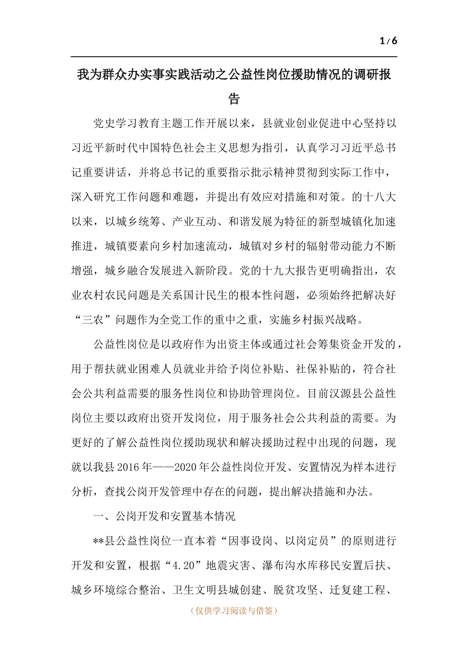 我为群众办实事实践活动之公益性岗位援助情况的调研报告.docx_第1页