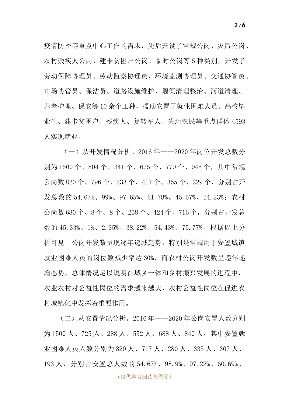 我为群众办实事实践活动之公益性岗位援助情况的调研报告.docx_第2页
