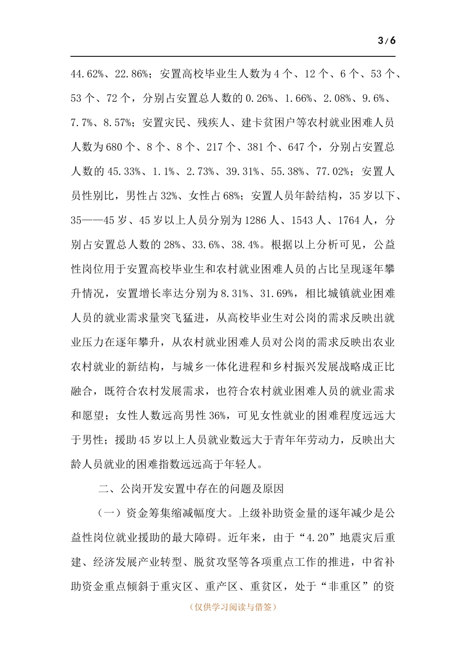 我为群众办实事实践活动之公益性岗位援助情况的调研报告.docx_第3页