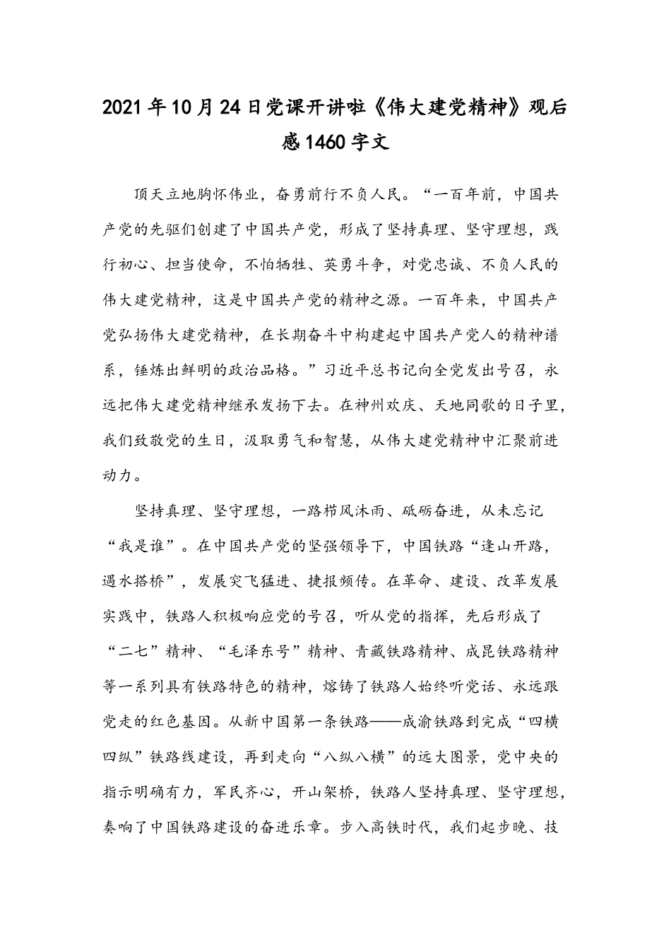 2021年10月24日党课开讲啦《伟大建党精神》观后感1460字文.docx_第1页