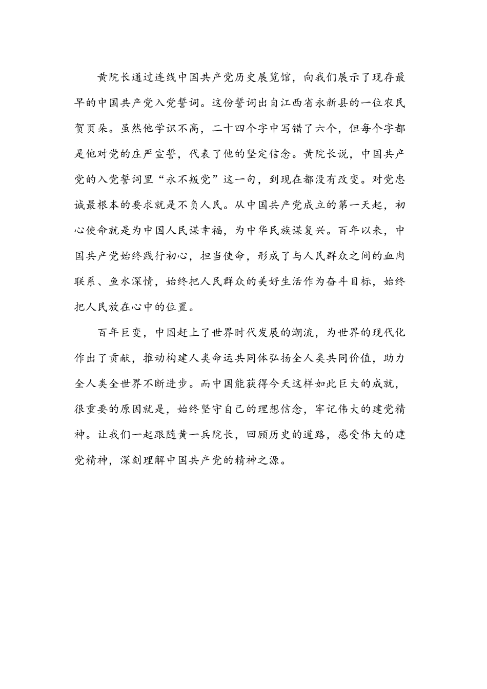 2021年观看黄一兵主讲伟大建党精神观后感1450字文.docx_第3页