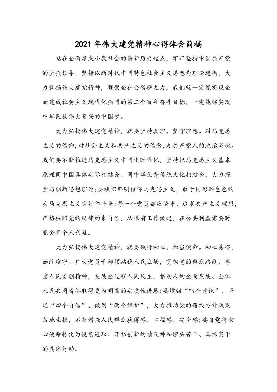 2021年伟大建党精神心得体会简稿.docx_第1页