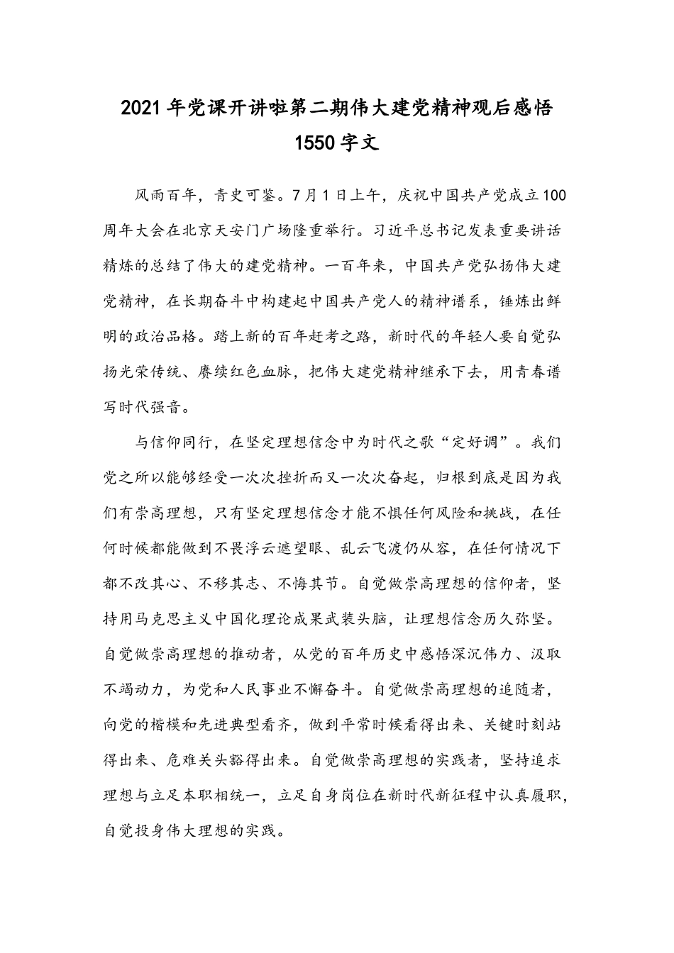 2021年党课开讲啦第二期伟大建党精神观后感悟1550字文.docx_第1页
