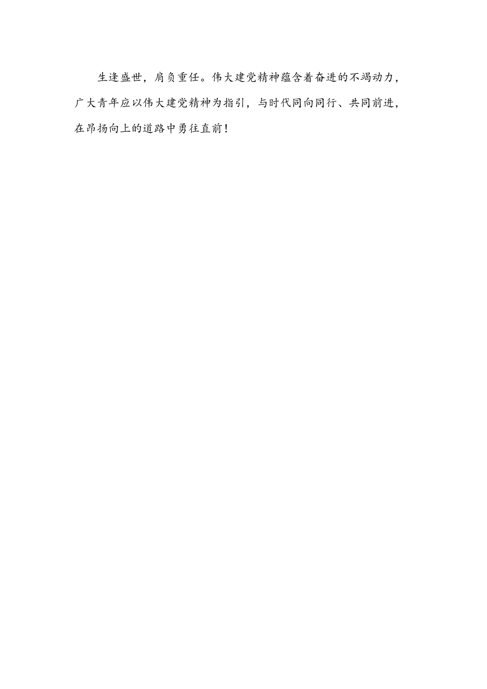 2021年党课开讲啦《伟大建党精神》感想稿1150字文.docx_第3页