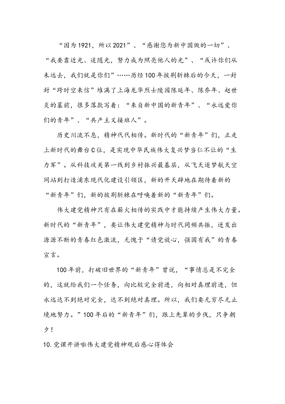 2021年党课开讲啦《伟大建党精神》观后感心得体会1260字文.docx_第2页