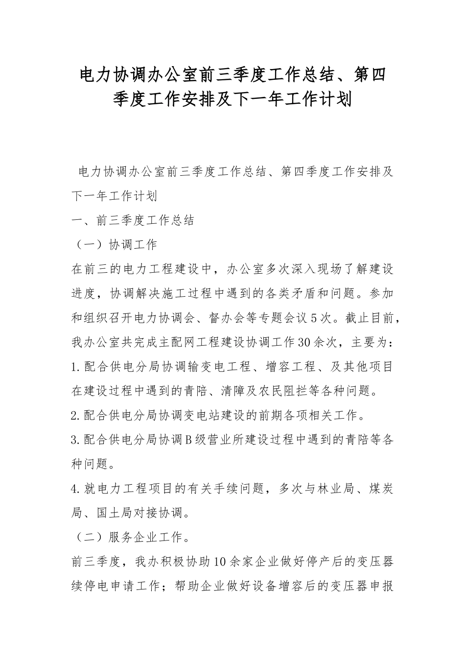 电力协调办公室前三季度工作总结、第四季度工作安排及下一年工作计划 .docx_第1页