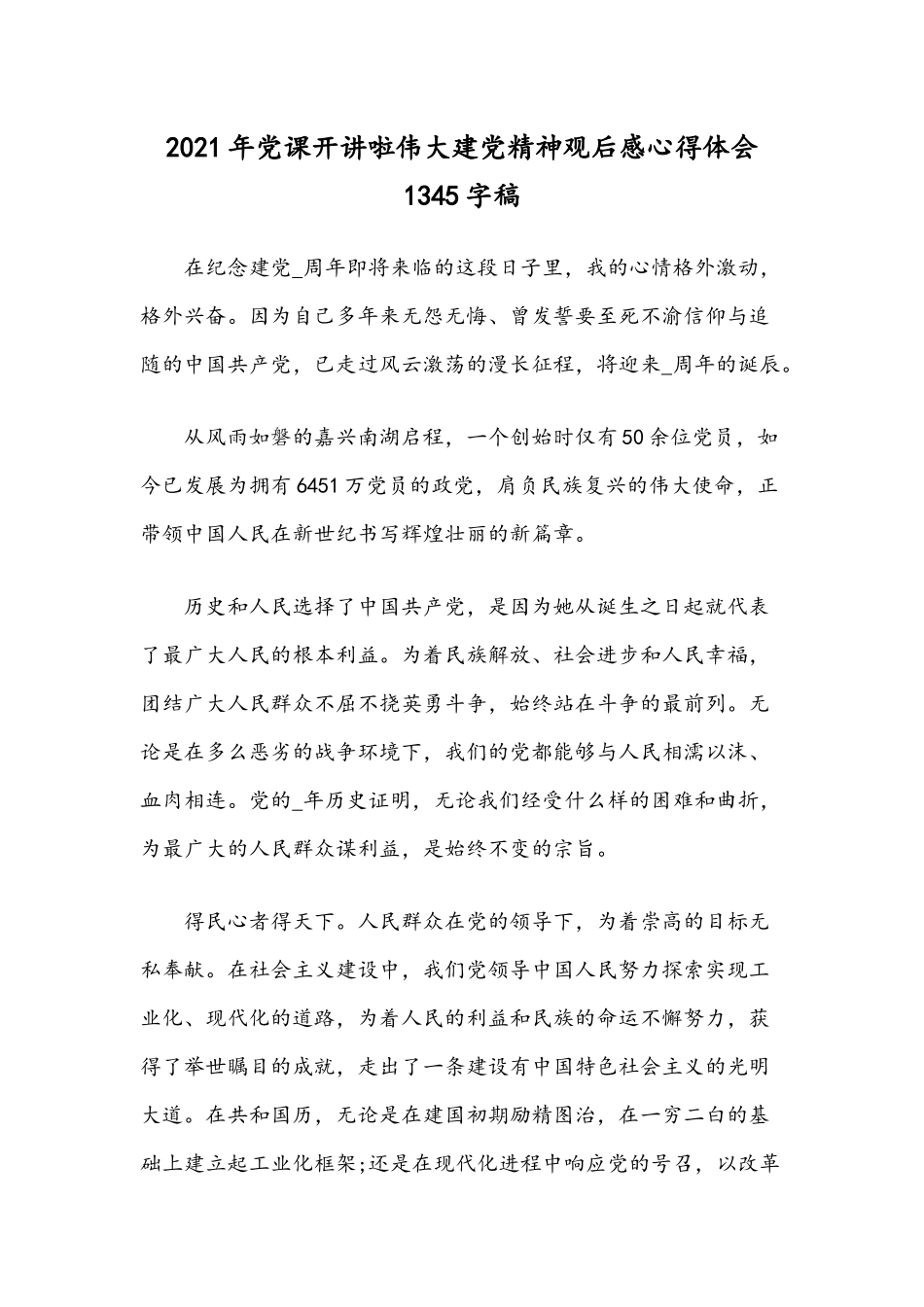 2021年党课开讲啦伟大建党精神观后感心得体会1345字稿.docx_第1页