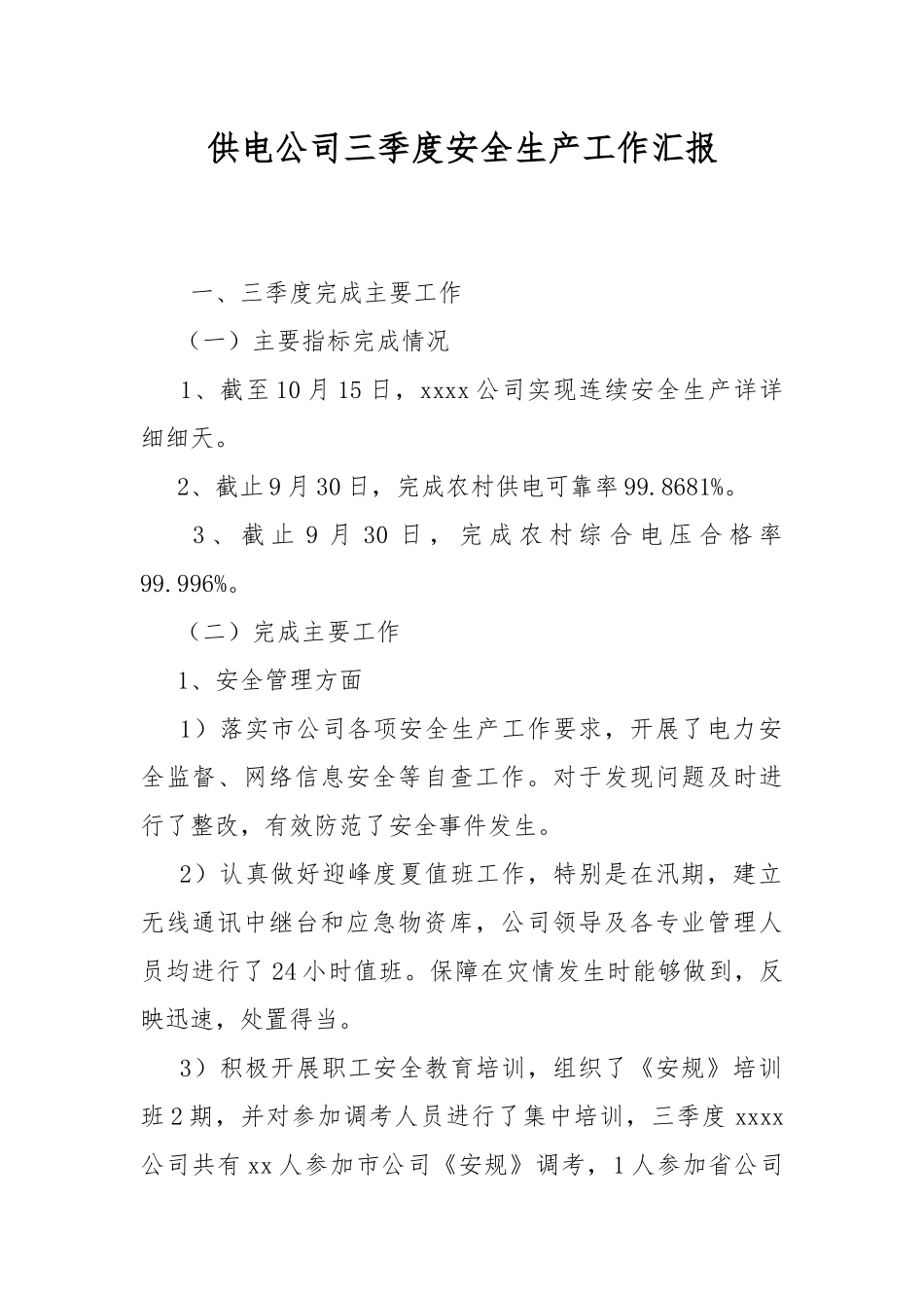 供电公司三季度安全生产工作汇报.docx_第1页
