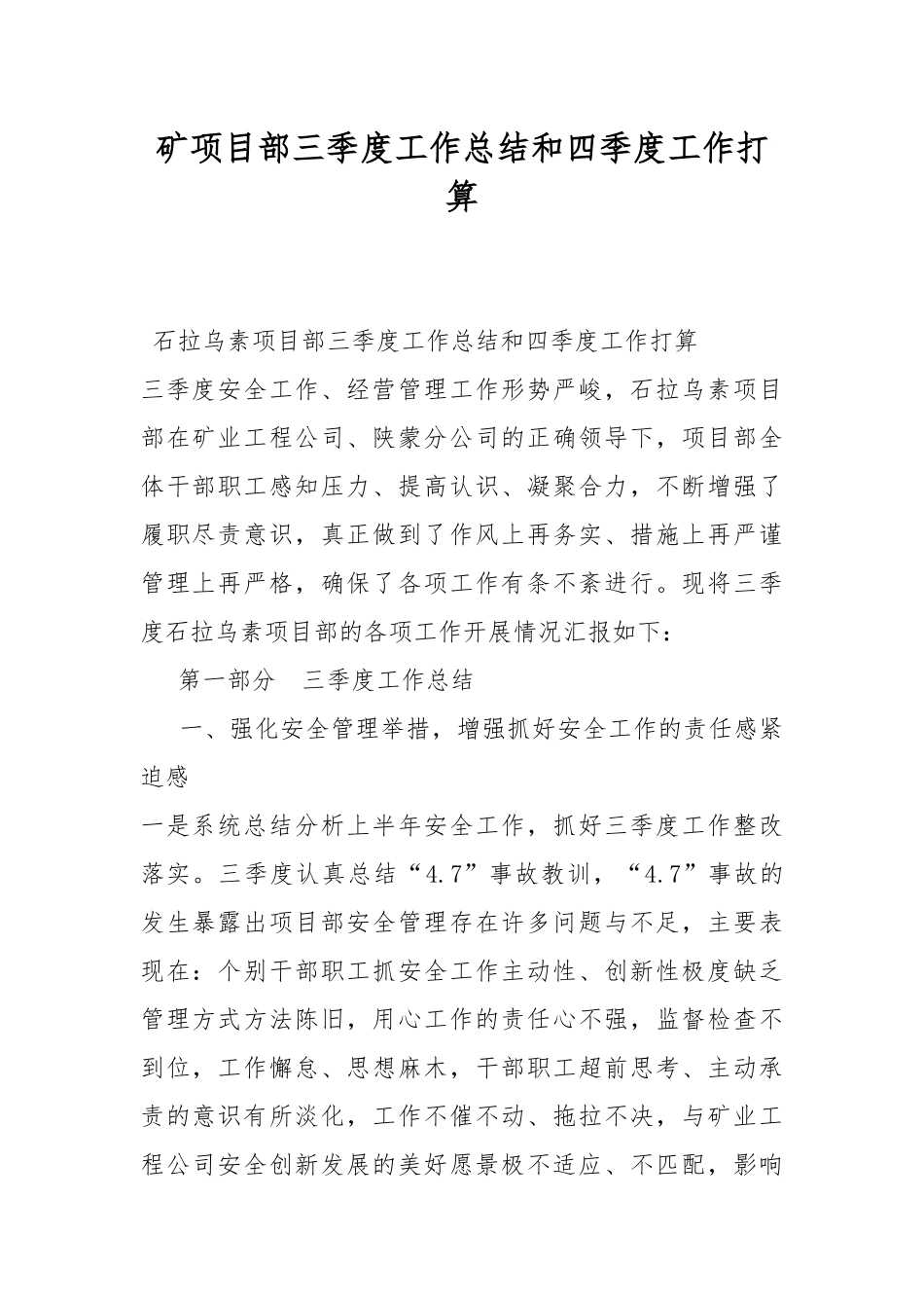 矿项目部三季度工作总结和四季度工作打算.docx_第1页