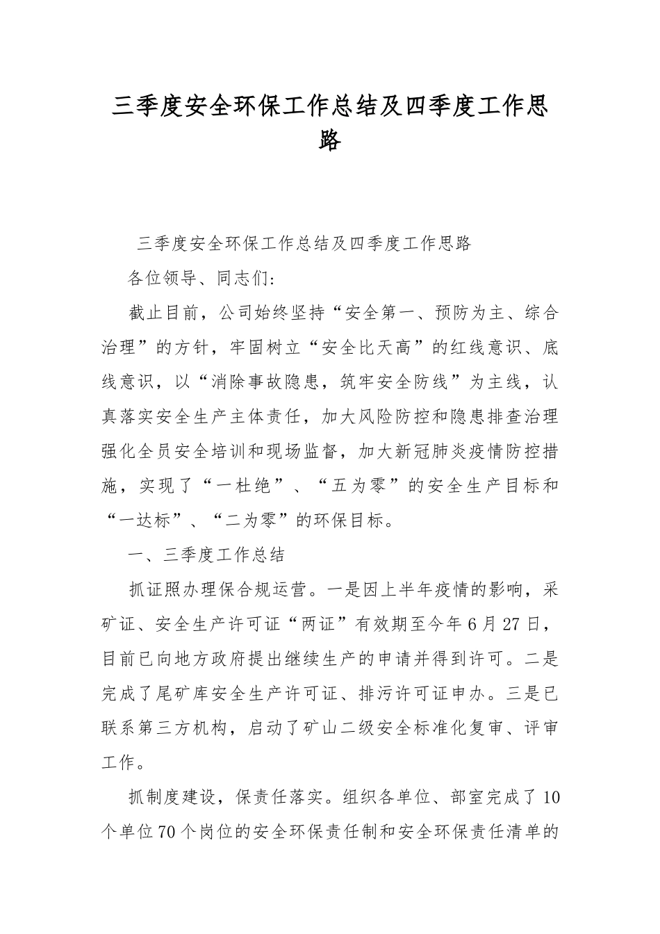 三季度安全环保工作总结及四季度工作思路.docx_第1页