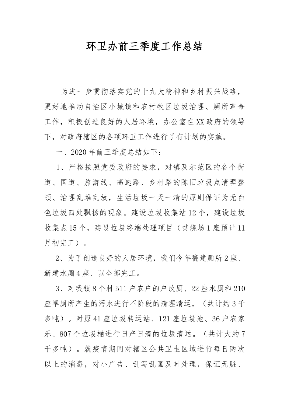 环卫办前三季度工作总结.docx_第1页