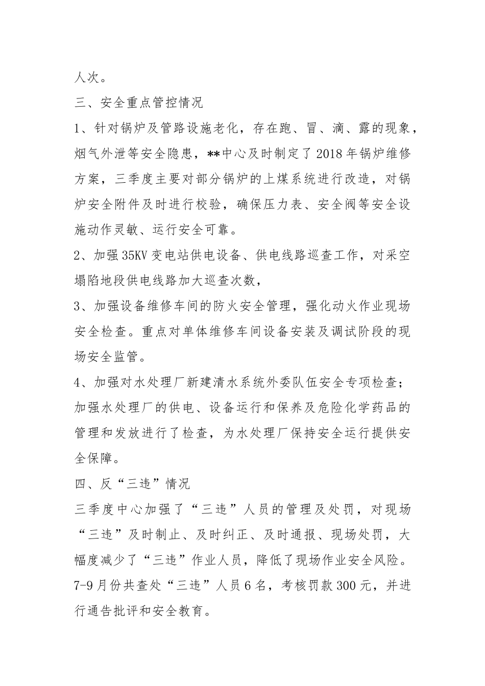 三季度安全工作总结及四季度工作安排.docx_第2页