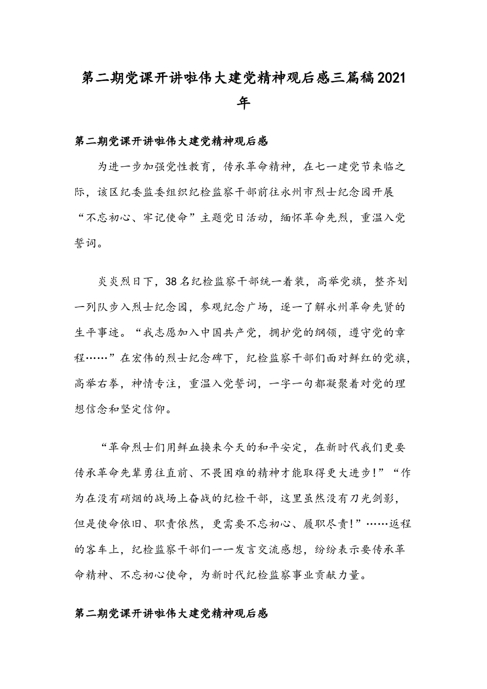 第二期党课开讲啦伟大建党精神观后感三篇稿2021年.docx_第1页